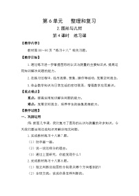 人教版（2024）六年级下册6 整理与复习2 图形与几何图形的认识与测量第4课时教案设计