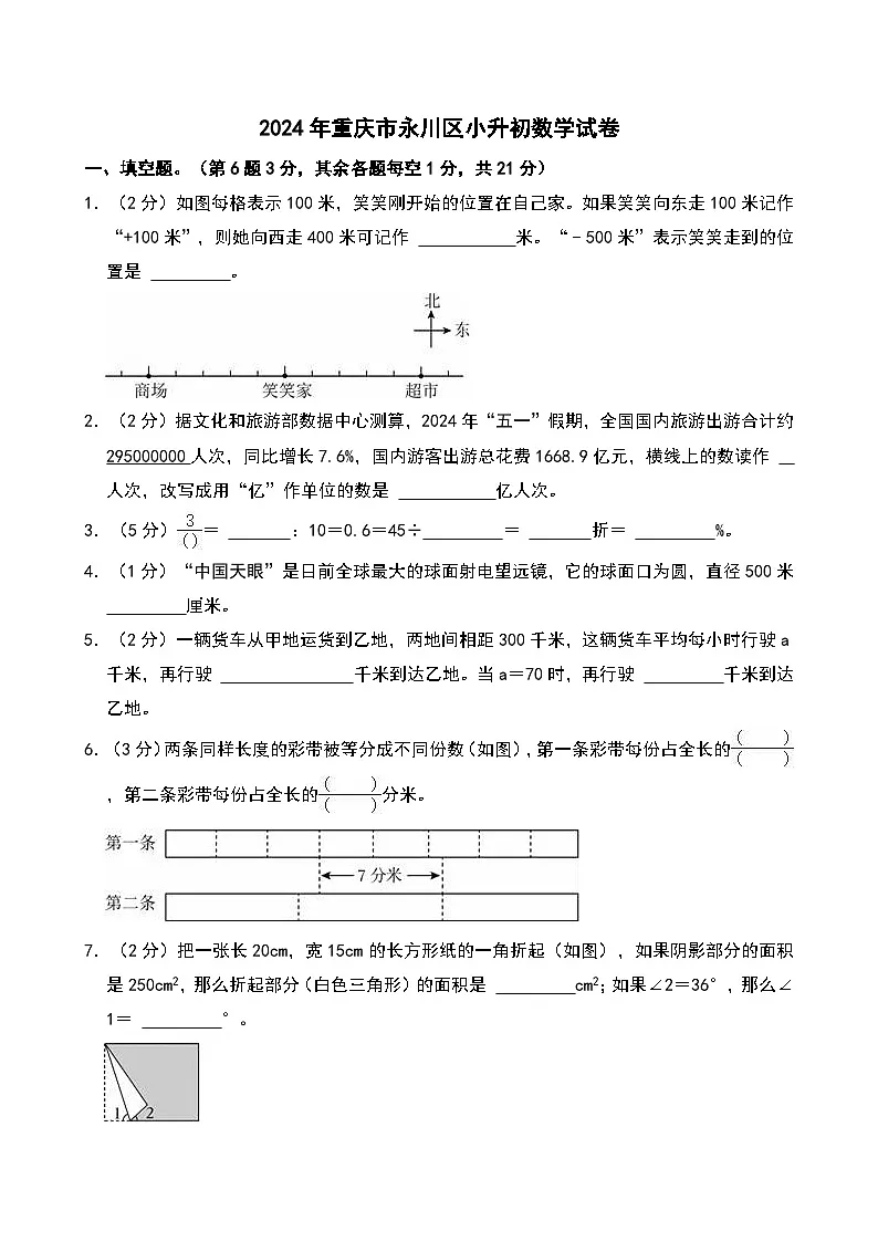 2024年重庆市永川区小升初数学试卷第1页