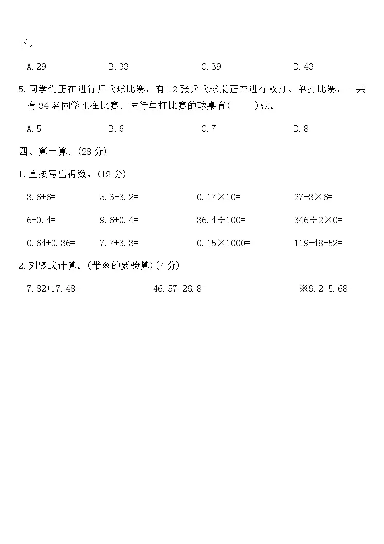 人教版四年级数学第八、九单元质量测评卷(含答案)第3页