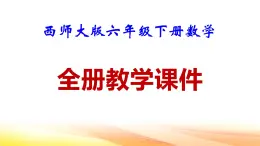 西師大版六年級下冊數(shù)學(xué)全冊教學(xué)課件