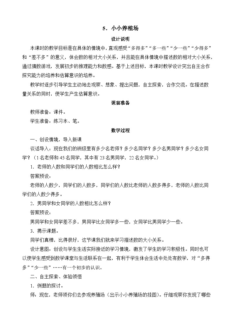 2024-2025学年北师版小学数学一年级下册 第3单元第5节《小小养殖场》教学设计第1页