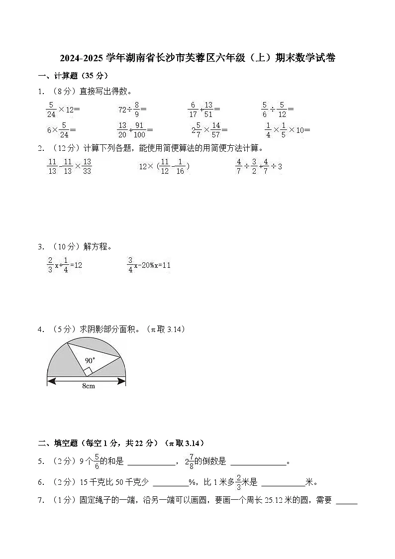 2024-2025学年湖南省长沙市芙蓉区六年级(上)期末数学试卷第1页