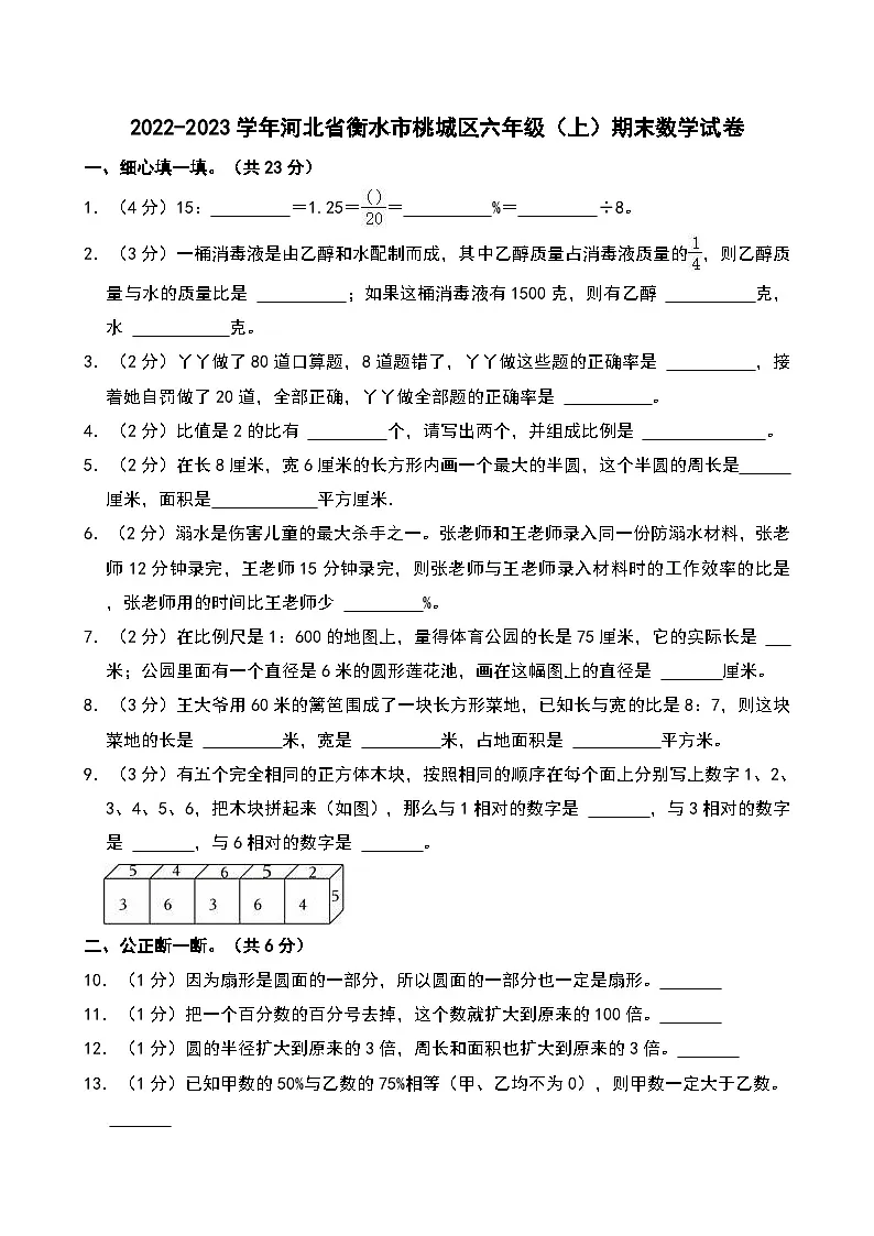 2022-2023学年河北省衡水市桃城区六年级(上)期末数学试卷第1页