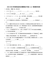 2024-2025学年陕西省西安市雁塔区六年级（上）期末数学试卷