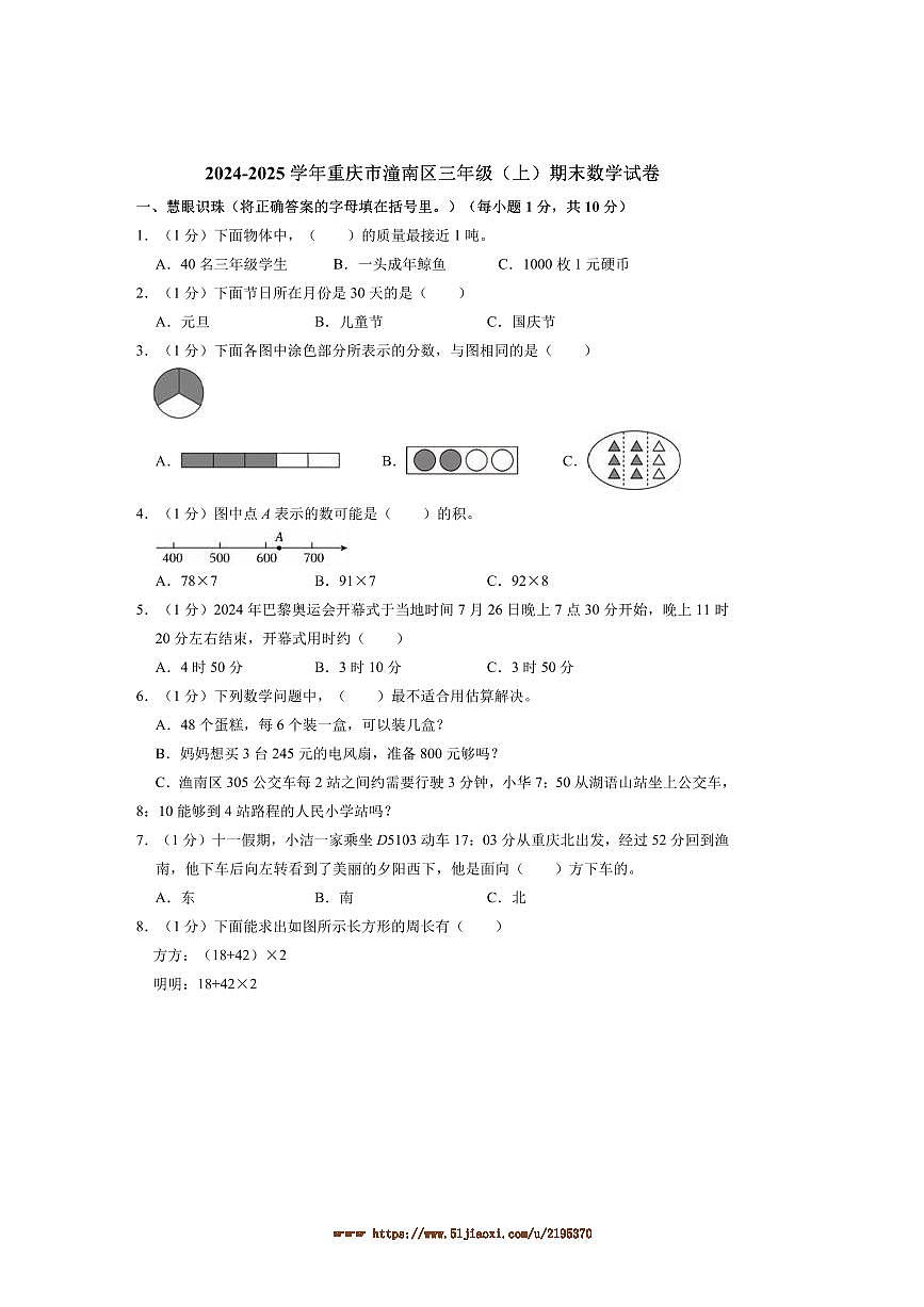 2024～2025學年重慶市潼南區(qū)三年級(上)期末數(shù)學試卷(含答案)第1頁
