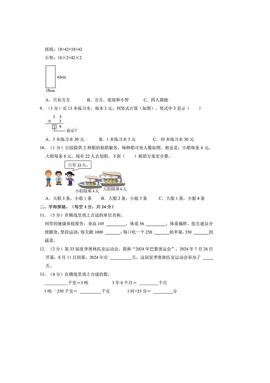 2024～2025學年重慶市潼南區(qū)三年級(上)期末數(shù)學試卷(含答案)第2頁