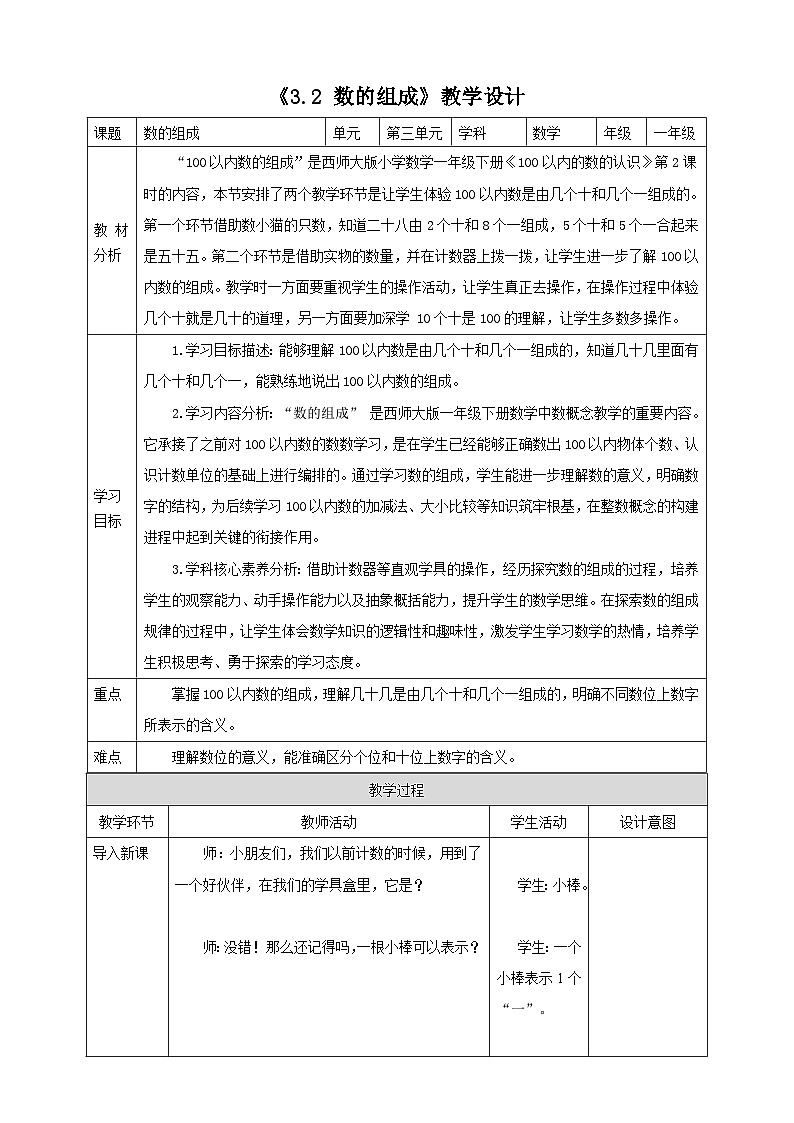 西师大版新版一下3.2《数的组成》(教案)第1页