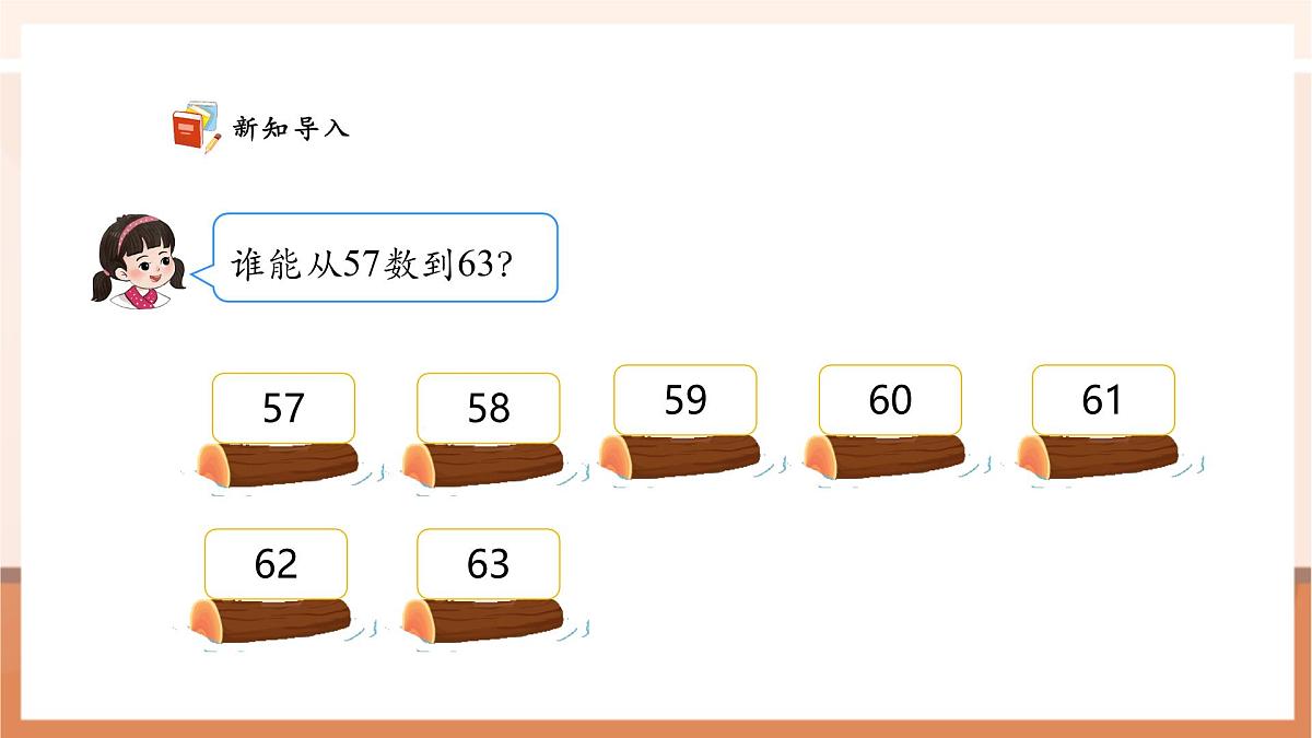 西师大版新版一下3.4《数的顺序》(课件)第4页