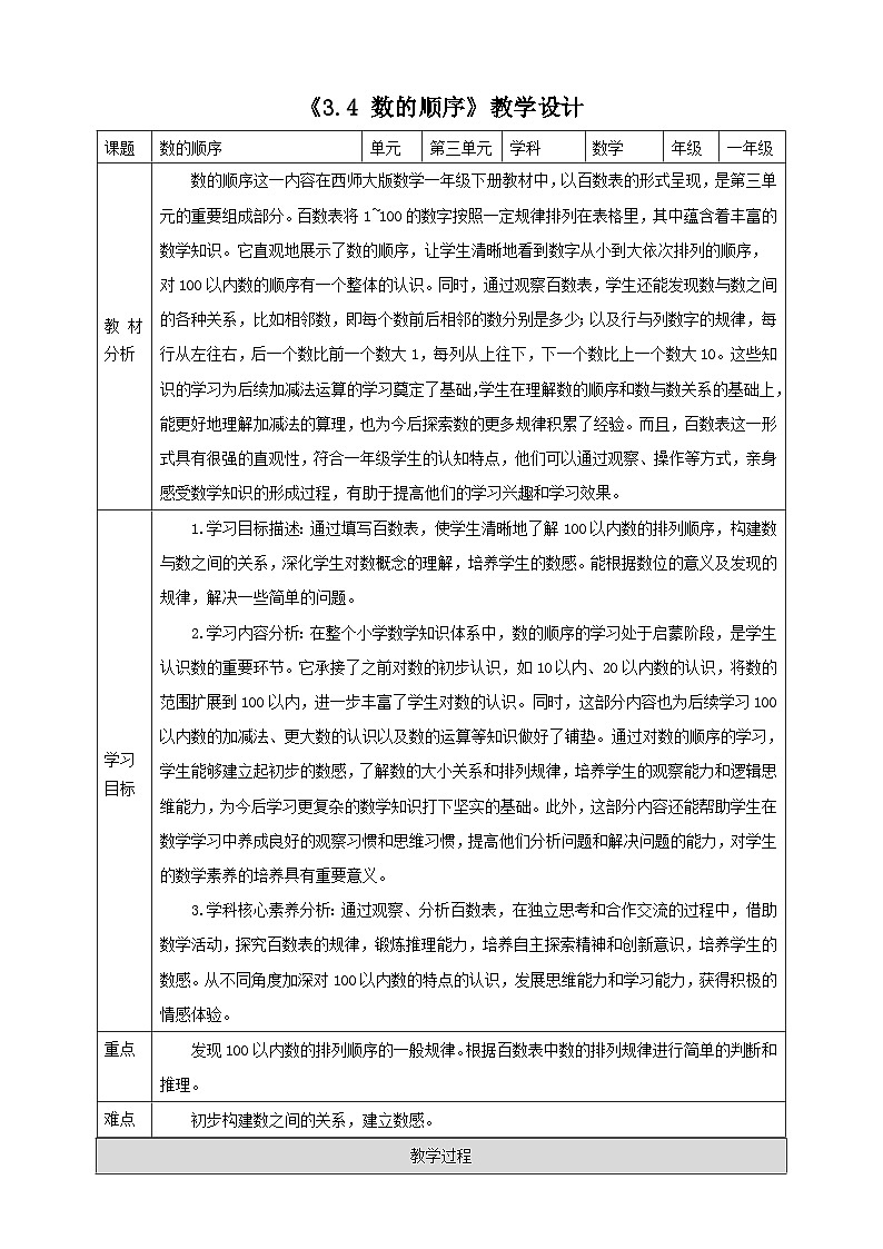 西师大版新版一下3.4《数的顺序》(教案)第1页