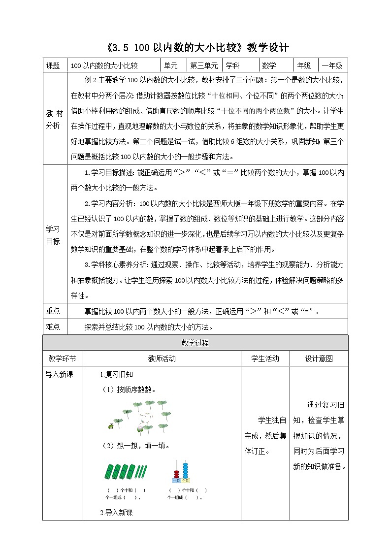 西师大版新版一下3.5《100以内数的大小比较》(教案)第1页