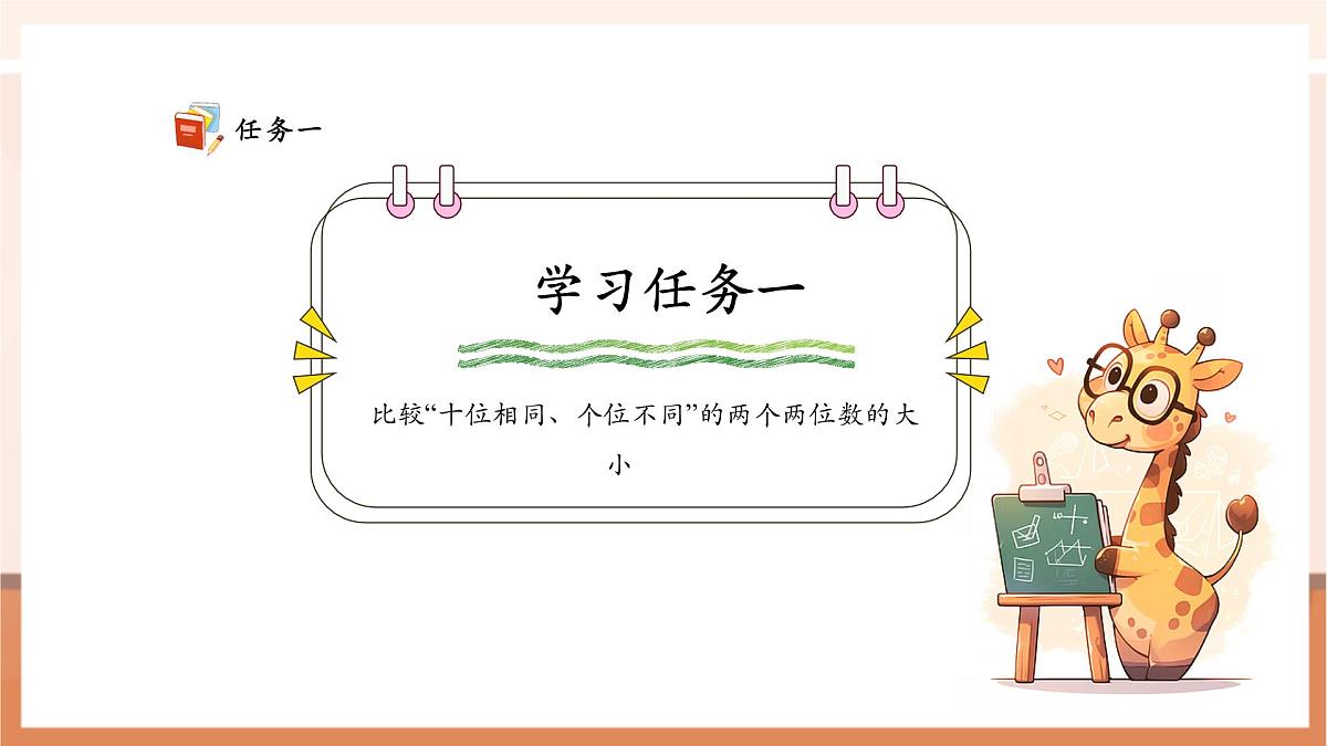 西师大版新版一下3.5《100以内数的大小比较》(课件)第6页