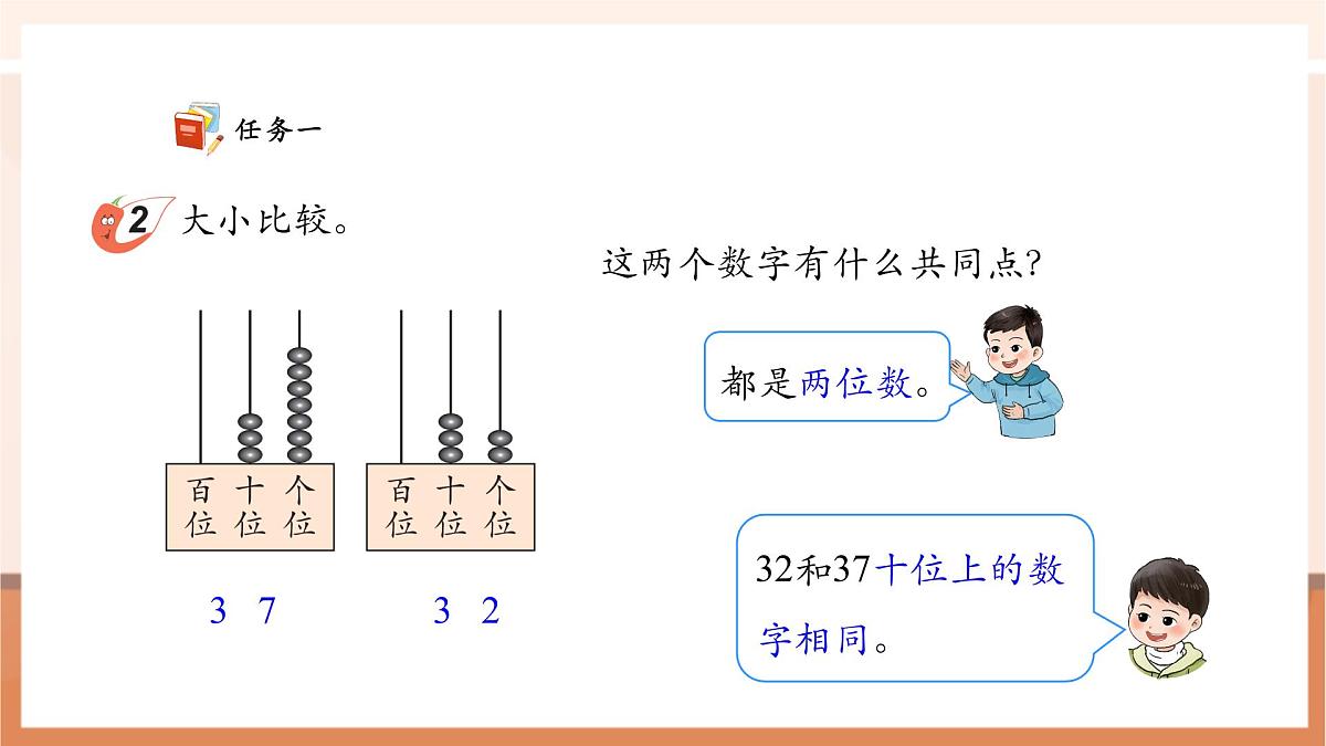 西师大版新版一下3.5《100以内数的大小比较》(课件)第7页