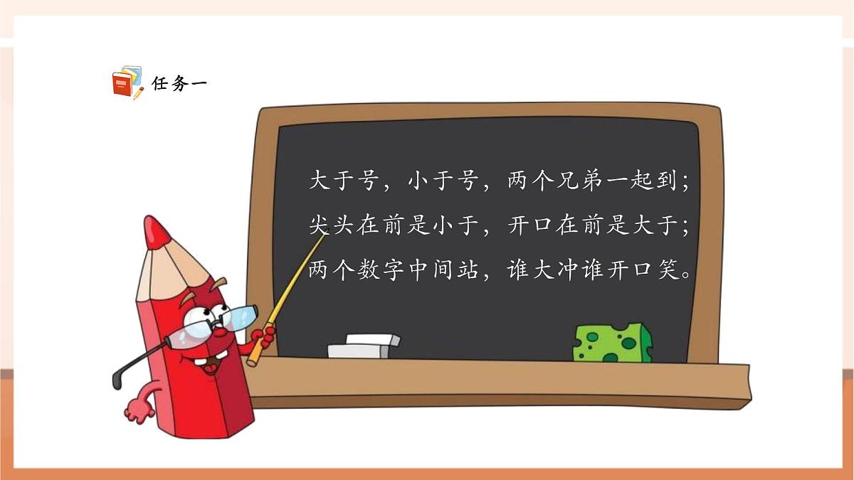 西师大版新版一下3.5《100以内数的大小比较》(课件)第8页