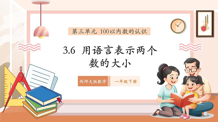 西師大版新版一下3.6《用語(yǔ)言表示兩個(gè)數(shù)的大小》（課件）第1頁(yè)