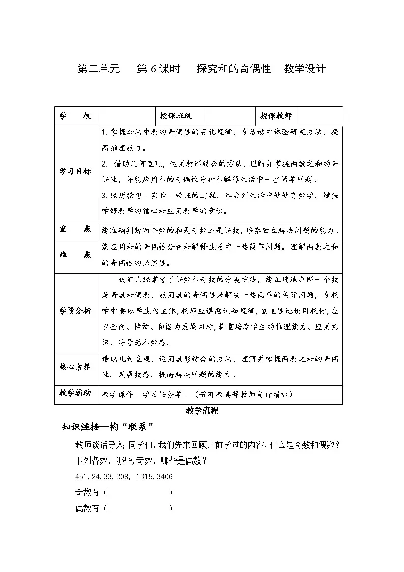 第二单元 第06课时 探究和的奇偶性(教学设计)第1页