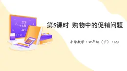 【新課標】人教版數學六年級下冊 2.5《購物中的促銷問題》課件+教案