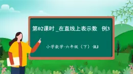 【新課標】人教版數學六年級下冊 1.2《在直線上表示數》課件+教案