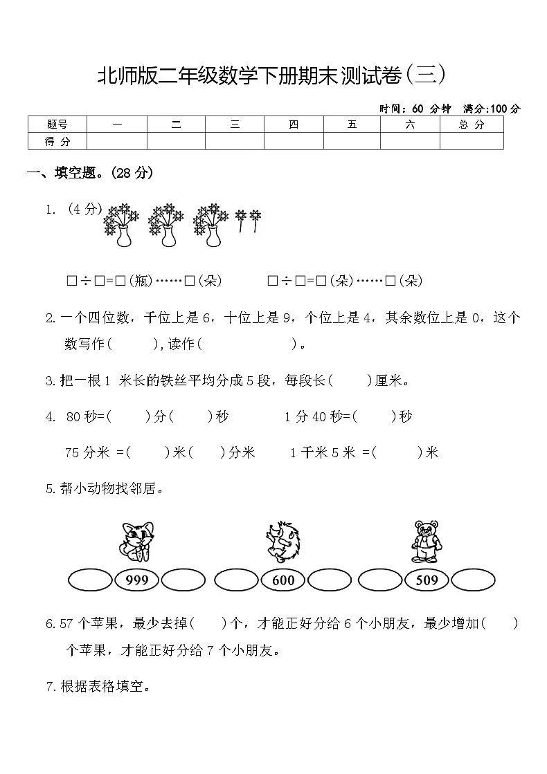 北师版二年级数学下册期末测试卷(三)(含答案)第1页