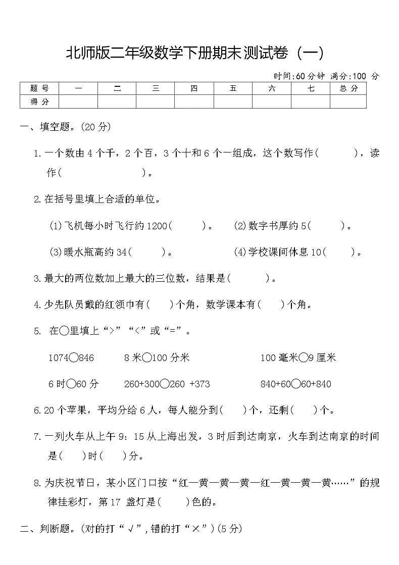北师版二年级数学下册期末测试卷(一)(含答案)第1页