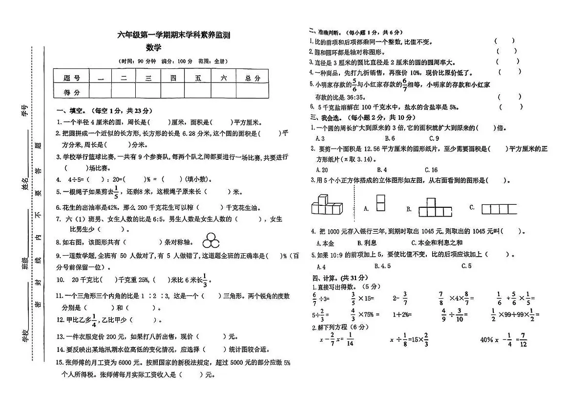 安徽省亳州市利辛县城关镇2024-2025学年六年级上学期期末数学试卷第1页