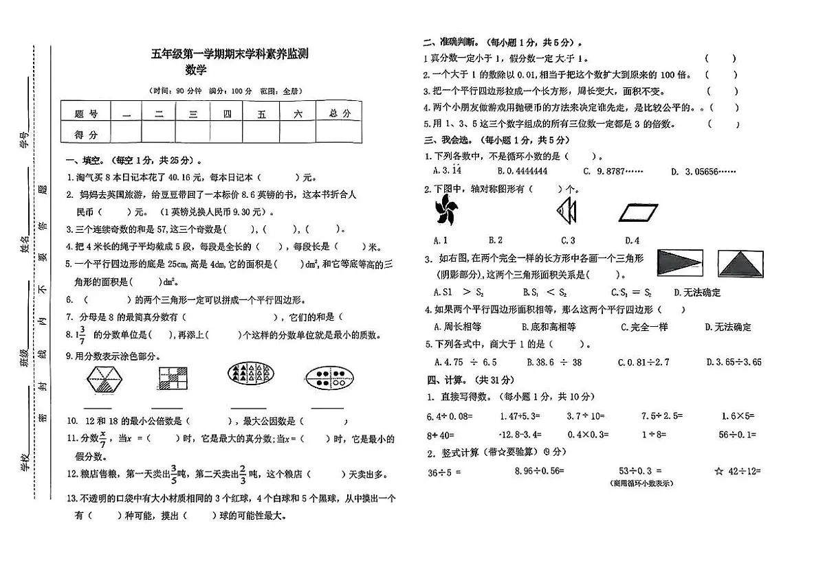 安徽省亳州市利辛县城关镇2024-2025学年五年级上学期期末数学试卷第1页