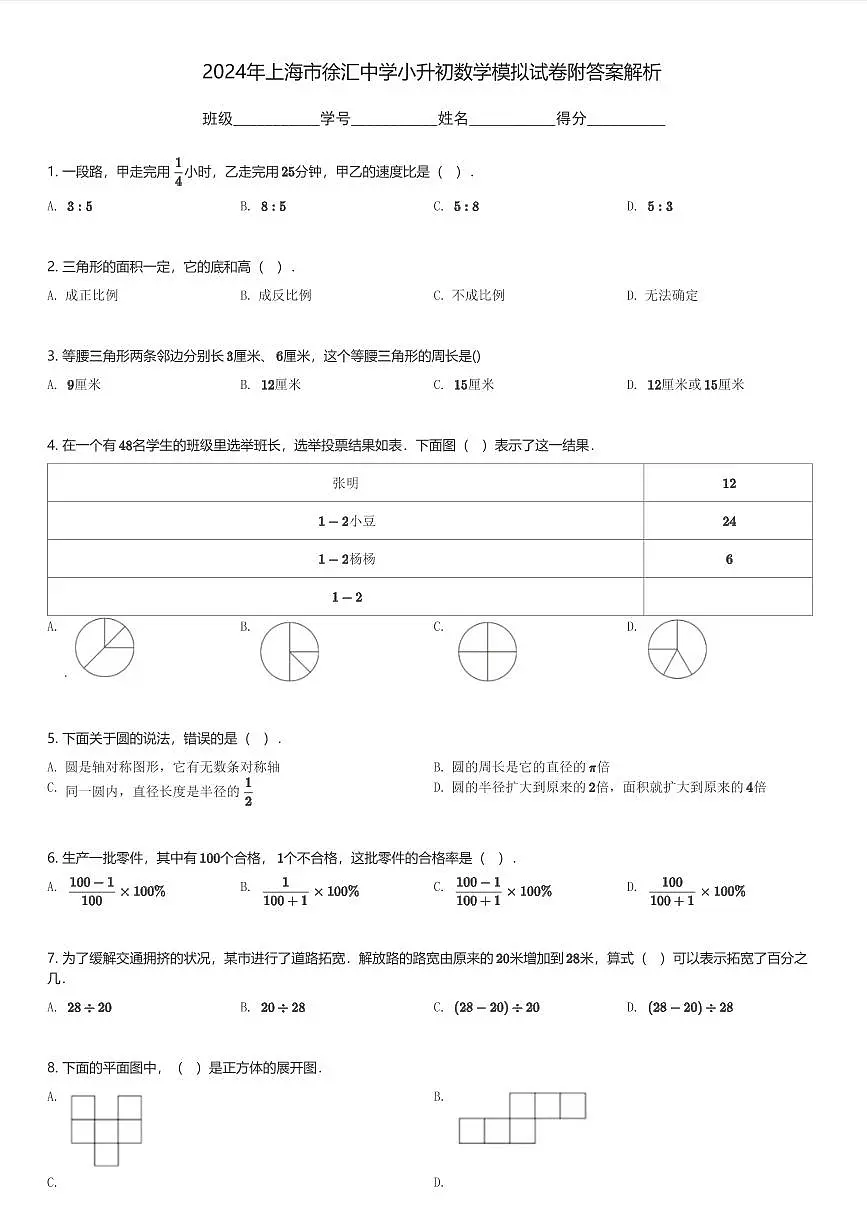 2024年上海市徐汇中学小升初数学模拟试卷附答案解析(含解析)第1页