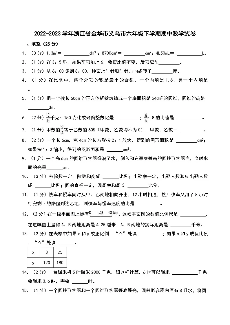2022-2023学年浙江省金华市义乌市六年级下学期期中数学试卷第1页