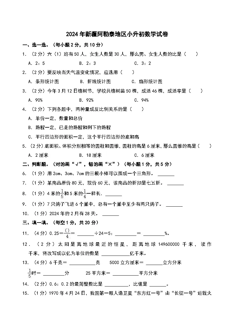 2024年新疆阿勒泰地区小升初数学试卷第1页