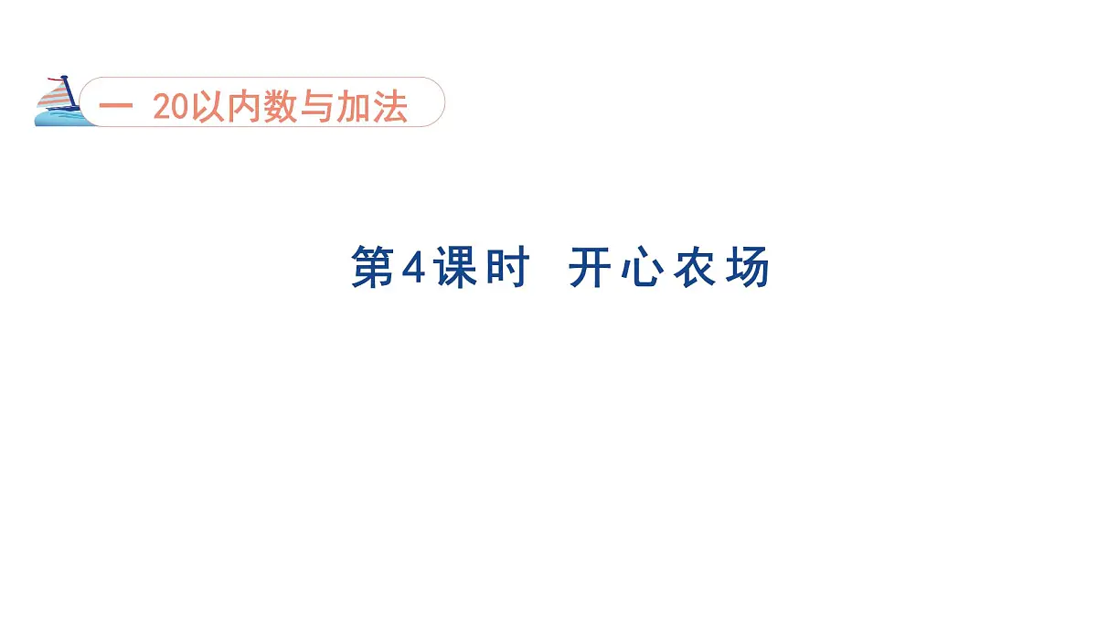 1.4 开心农场 课件 北师版数学一年级下册(2024)第1页