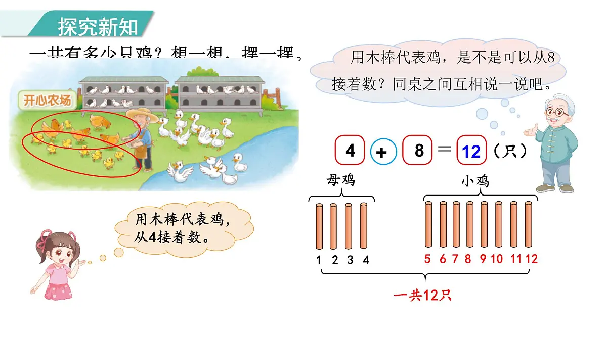 1.4 开心农场 课件 北师版数学一年级下册(2024)第8页