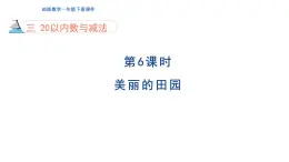 3.6 美麗的田園 課件 2025學年北師大一年級數(shù)學下冊