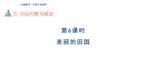 小学数学北师大版（2024）一年级下册美丽的田园背景图课件ppt