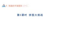 小学数学第六单元 有趣的平面图形（一）拼图大挑战图片课件ppt