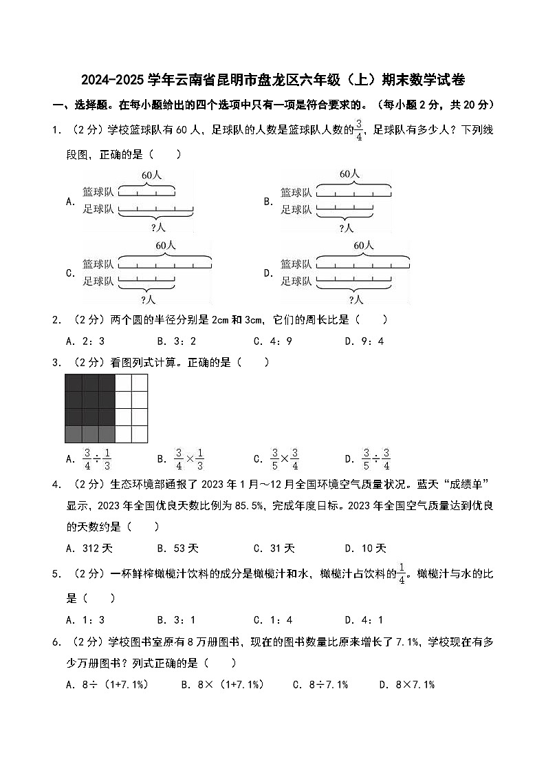 2024-2025学年云南省昆明市盘龙区六年级上学期期末数学试卷第1页