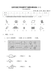 北师大版三年级数学下册期中测试卷(一)(含答案)
