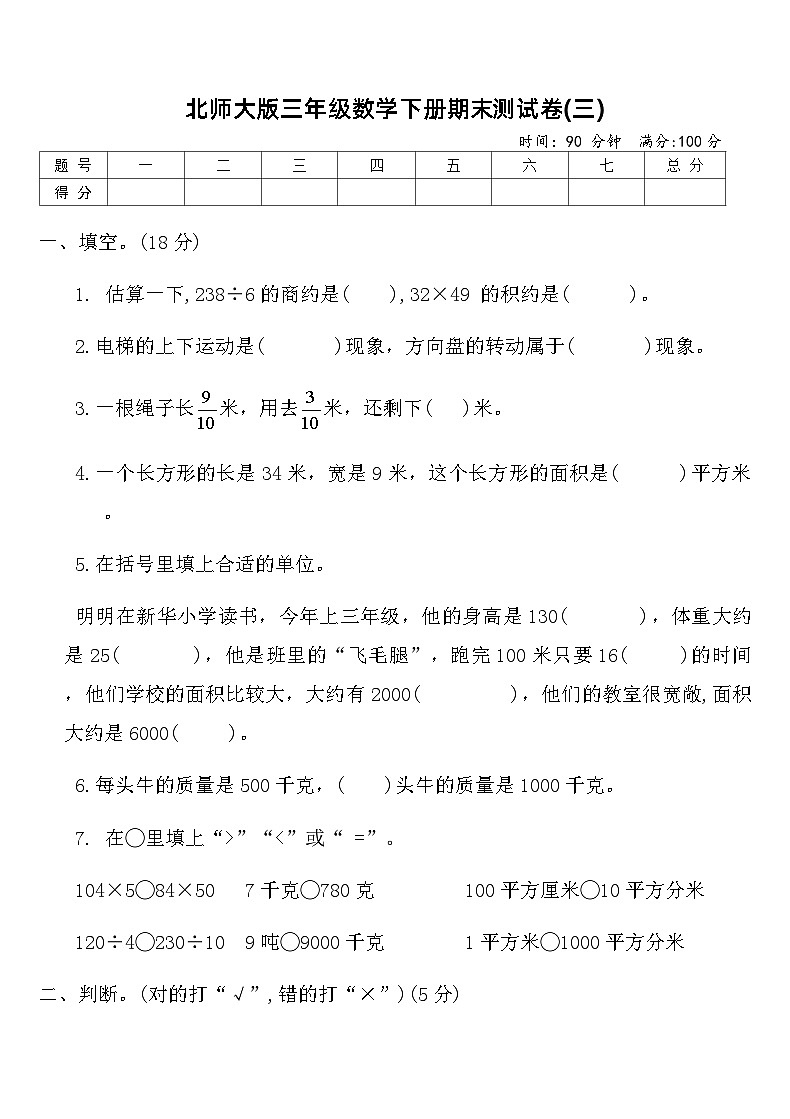 北师大版三年级数学下册期末测试卷(三)(含答案)第1页