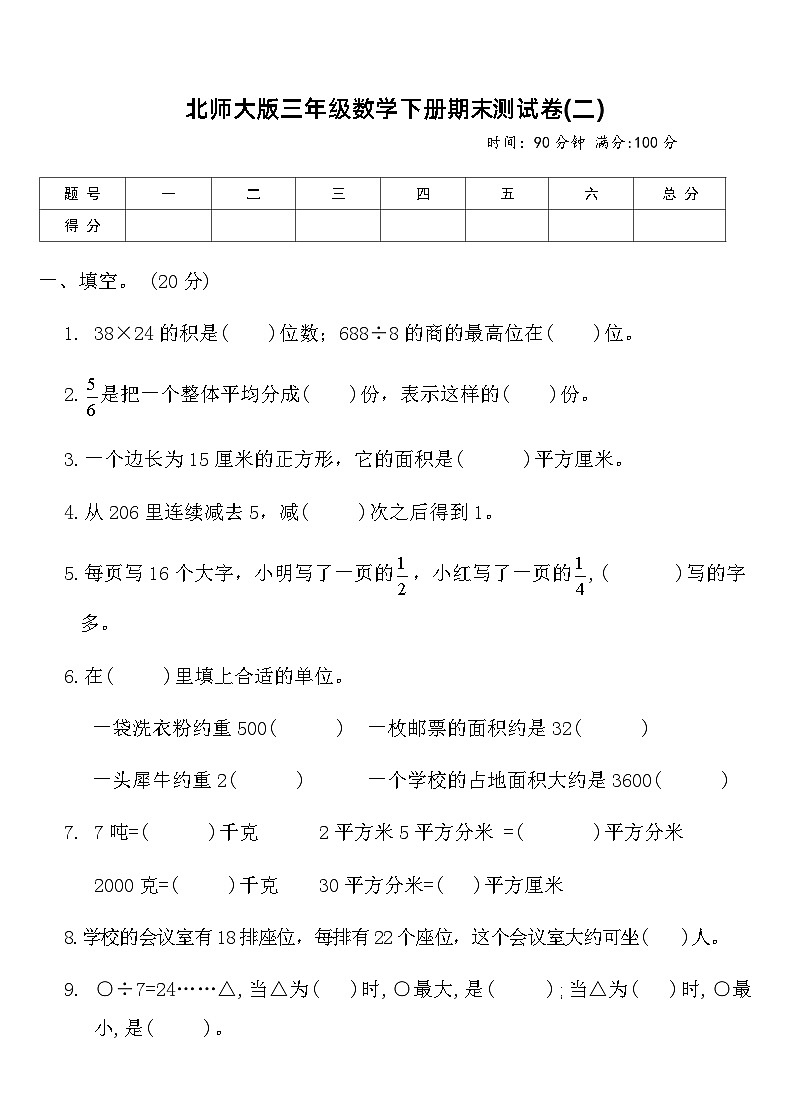 北师大版三年级数学下册期末测试卷(二)(含答案)第1页