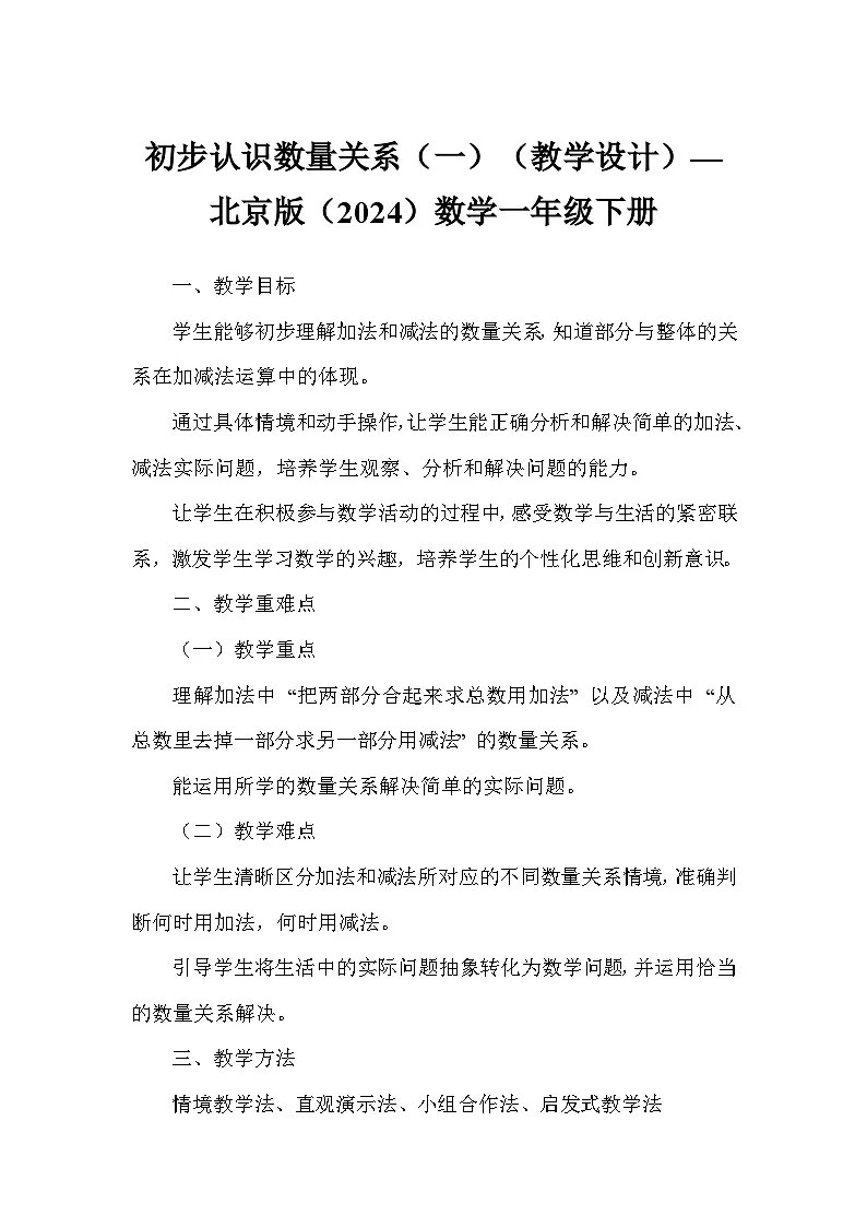 初步认识数量关系(一)(教学设计)—北京版(2024)数学一年级下册第1页