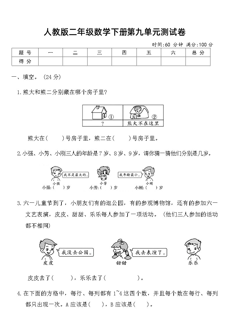 人教版二年级数学下册第九单元测试卷(含答案)第1页