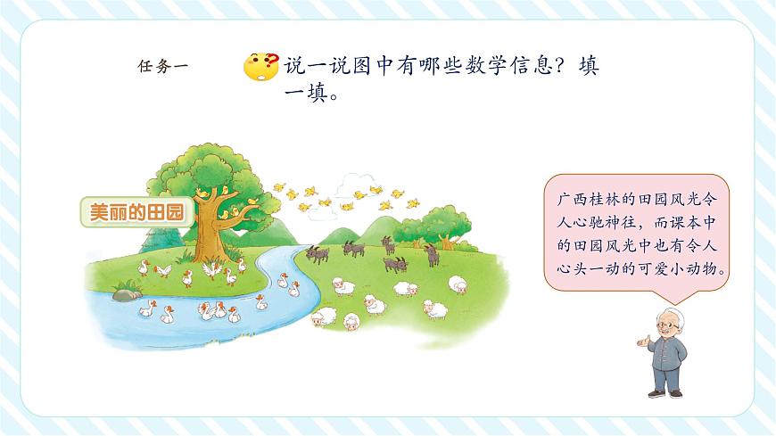 【课堂无忧】北师大版新版一年级下册3.6《美丽的田园》(课件)第6页