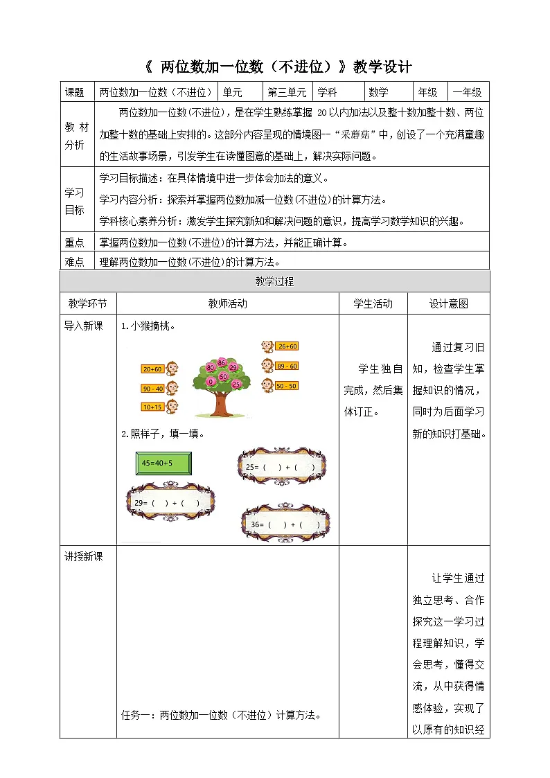 冀教版新版一下3.4.1《两位数加一位数(不进位)》(教案)第1页