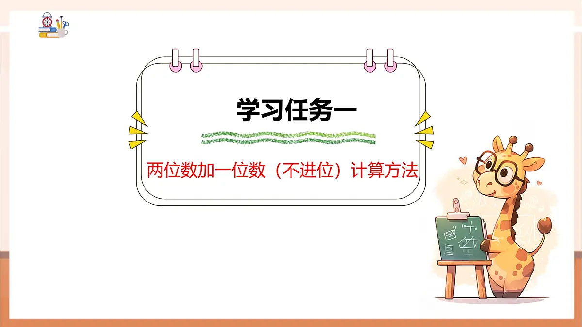 冀教版新版一下3.4.1《两位数加一位数(不进位)》(课件)第6页