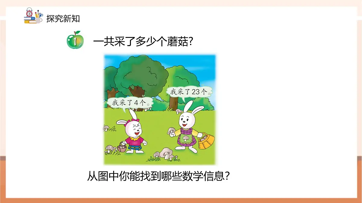 冀教版新版一下3.4.1《两位数加一位数(不进位)》(课件)第7页