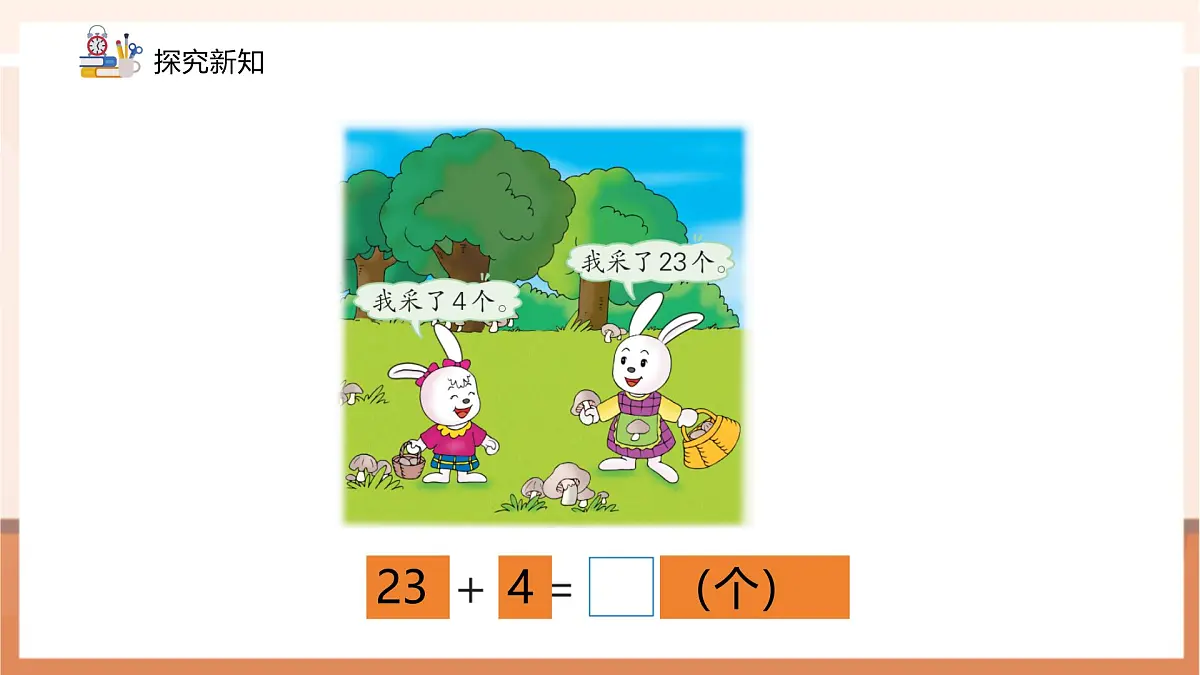 冀教版新版一下3.4.1《两位数加一位数(不进位)》(课件)第8页