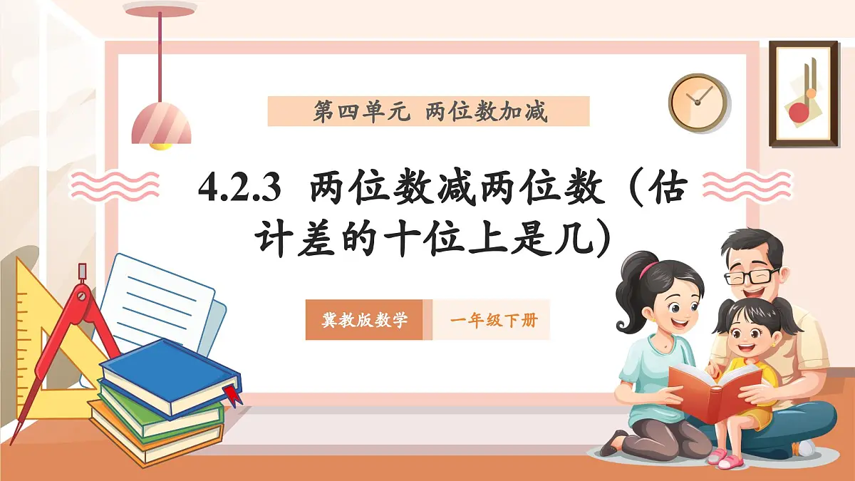 冀教版新版一下4.2.3《两位数减两位数(估计差的十位上是几)》(课件)第1页