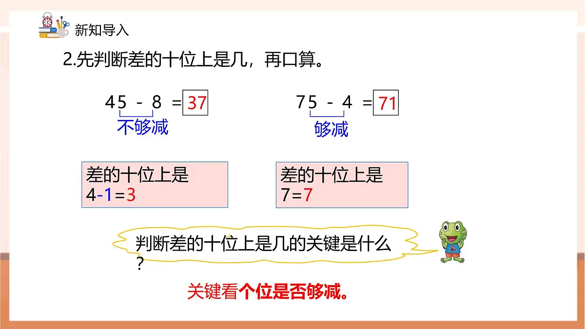 冀教版新版一下4.2.3《两位数减两位数(估计差的十位上是几)》(课件)第5页
