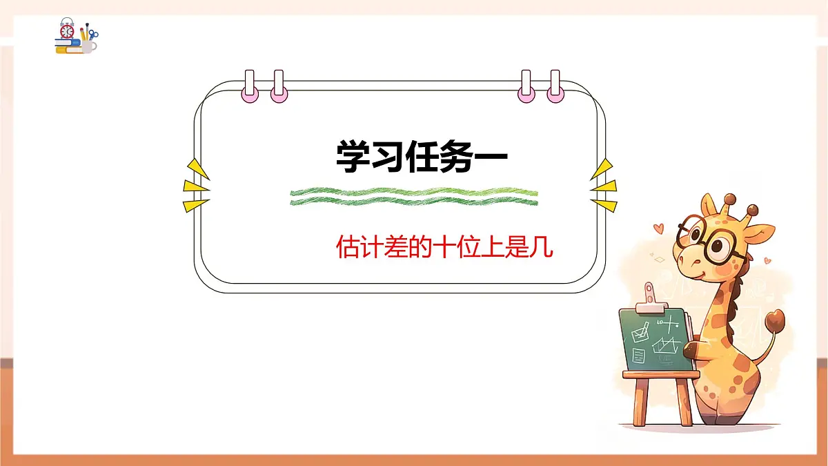 冀教版新版一下4.2.3《两位数减两位数(估计差的十位上是几)》(课件)第6页