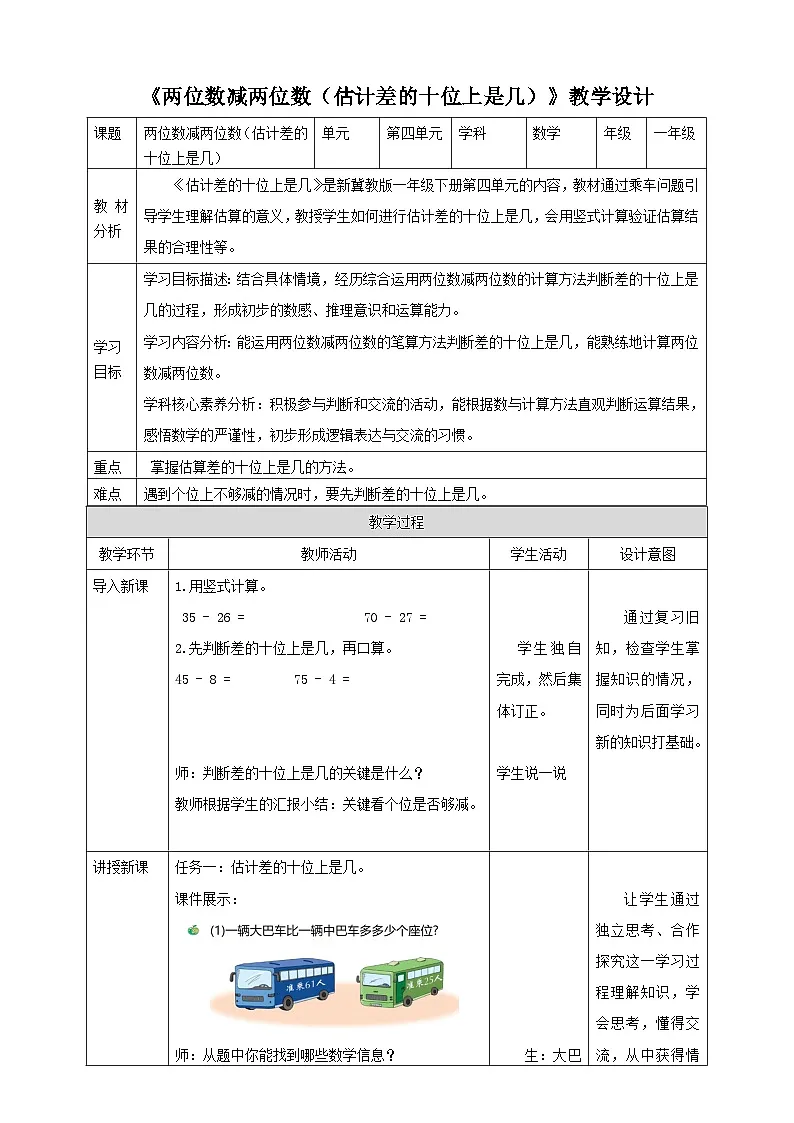 冀教版新版一下4.2.3《两位数减两位数(估计差的十位上是几)》(教案)第1页