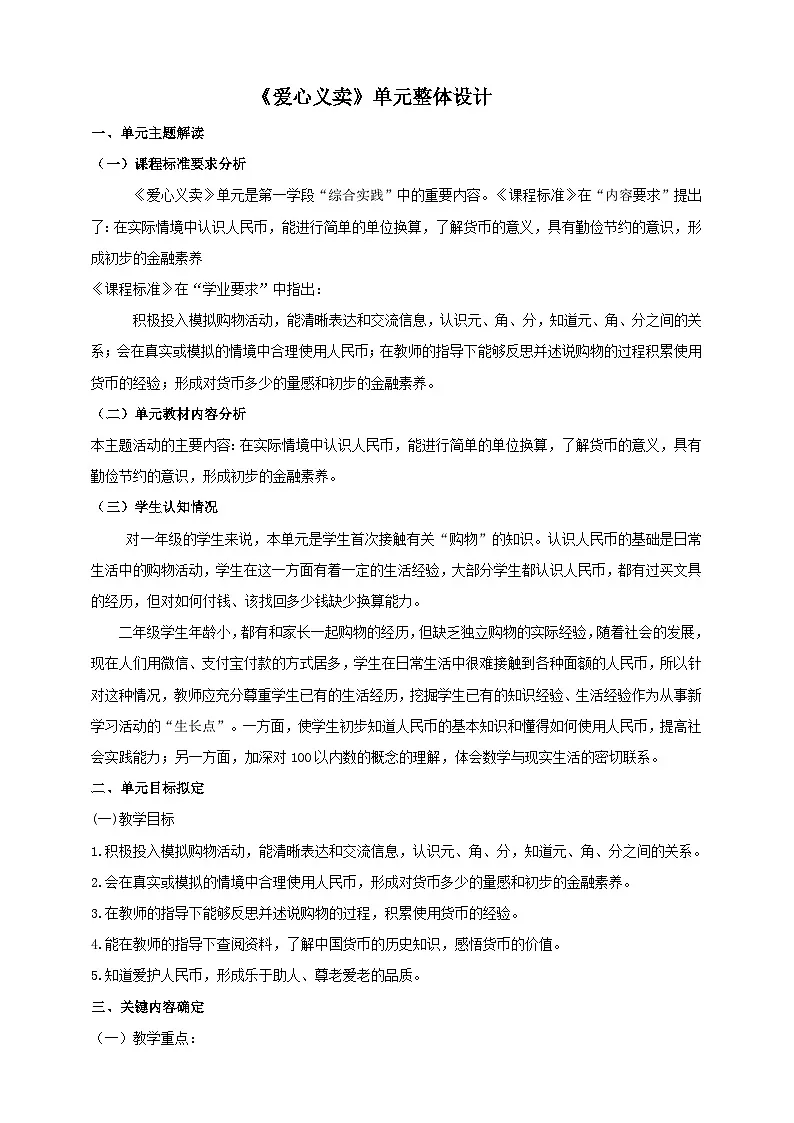 青岛版新版一下《主题活动——爱心义卖》大单元整体设计第1页