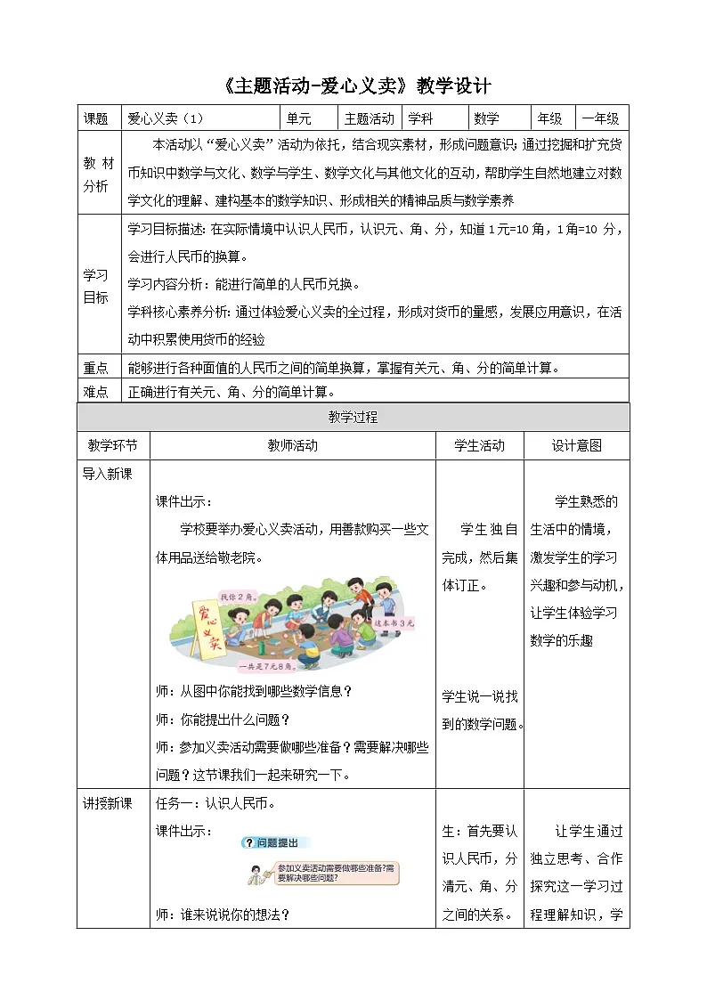 青岛版新版一下《主题活动——爱心义卖 (1)》(教案)第1页